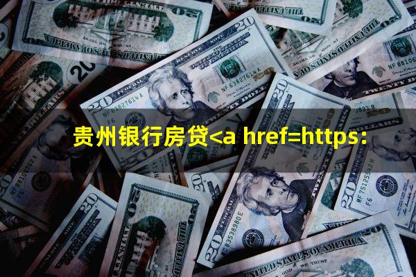 贵州银行房贷<a href=https://wufkn.cn/tag/huankuankuanxianqi target=_blank class=infotextkey>还款宽限期</a>